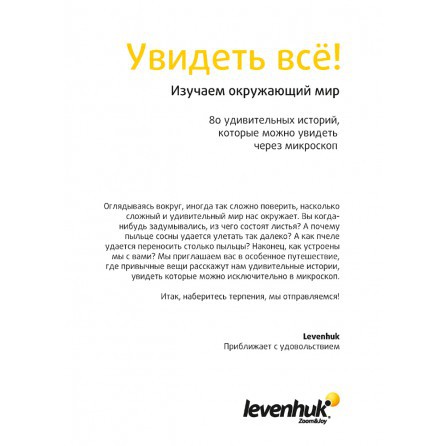 Набор микропрепаратов Levenhuk N80 NG «Увидеть все!»