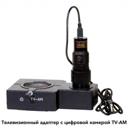 Адаптер телевизионный TV-AM для микроскопа, с цифровой камерой