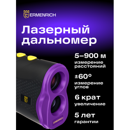 Лазерный строительный дальномер Ermenrich LR900